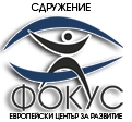 Сдружение "Фокус – Европейски център за развитие"