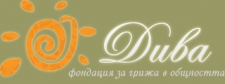 Фондация "Фондация за грижи в общността - Дива "