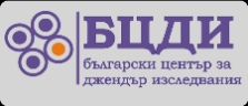 Фондация "Български център за джендър изследвания" 